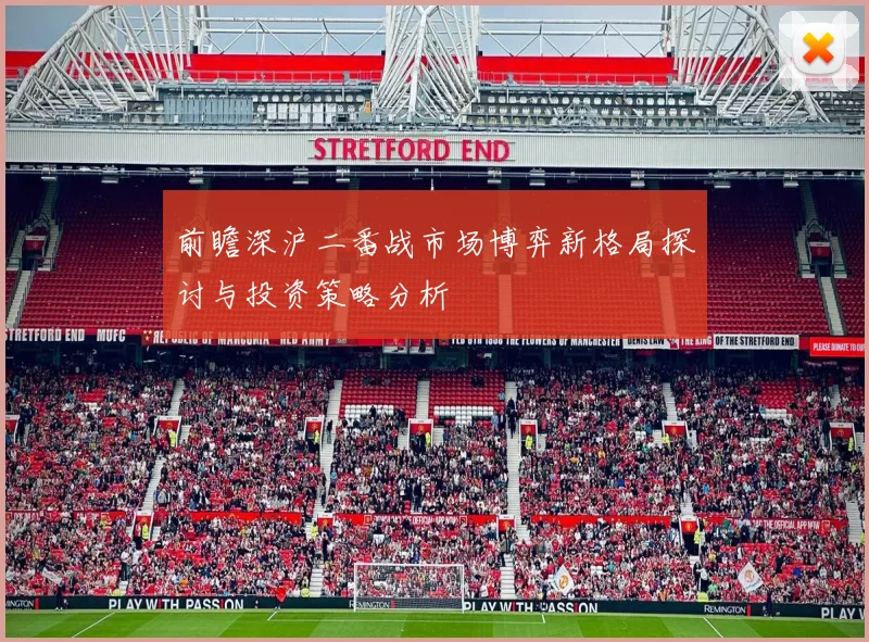前瞻深沪二番战市场博弈新格局探讨与投资策略分析