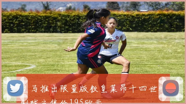 皇马推出限量版教皇莱昂十四世特制球衣售价195欧元