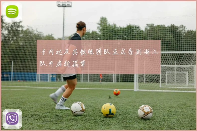 卡内达及其教练团队正式告别浙江队开启新篇章