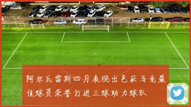 阿尔瓦雷斯四月表现出色获马竞最佳球员荣誉打进三球助力球队