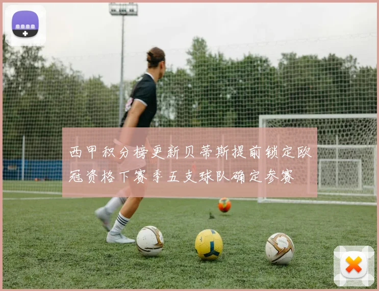 西甲积分榜更新贝蒂斯提前锁定欧冠资格下赛季五支球队确定参赛