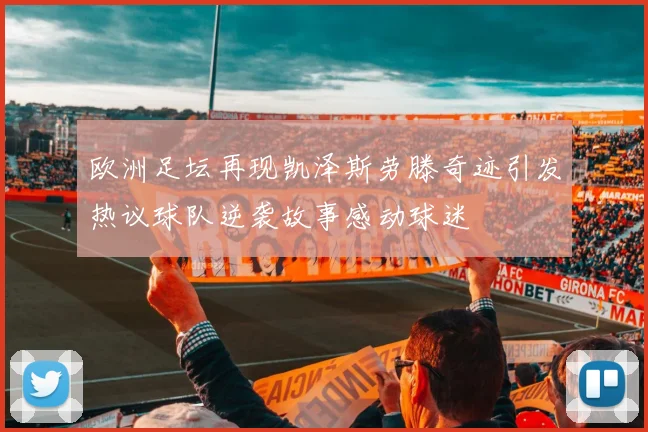 欧洲足坛再现凯泽斯劳滕奇迹引发热议球队逆袭故事感动球迷