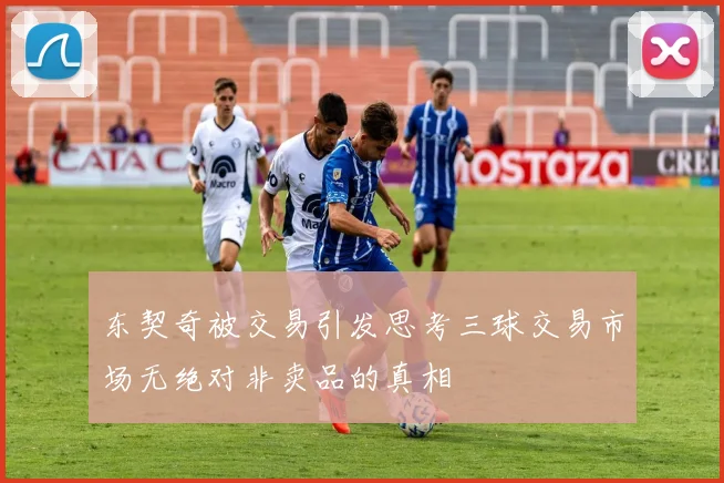 东契奇被交易引发思考三球交易市场无绝对非卖品的真相