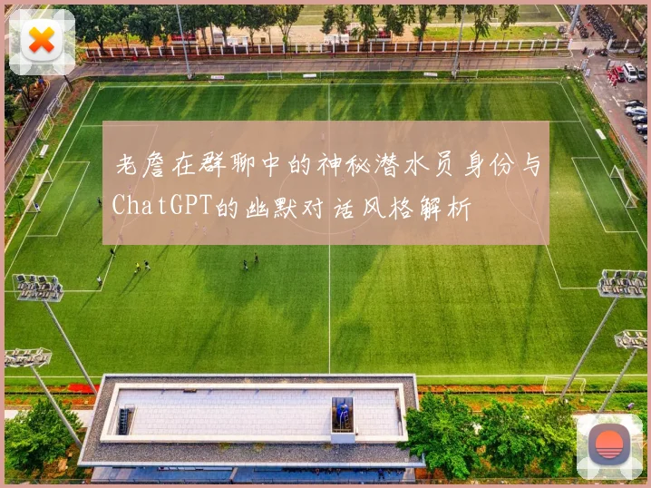 老詹在群聊中的神秘潜水员身份与ChatGPT的幽默对话风格解析