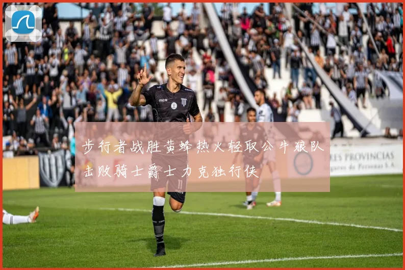 步行者战胜黄蜂热火轻取公牛狼队击败骑士爵士力克独行侠
